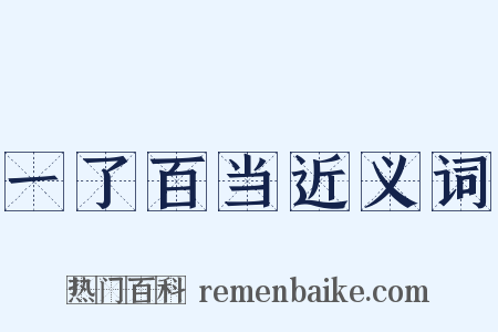 一了百当近义词是什么意思的图片